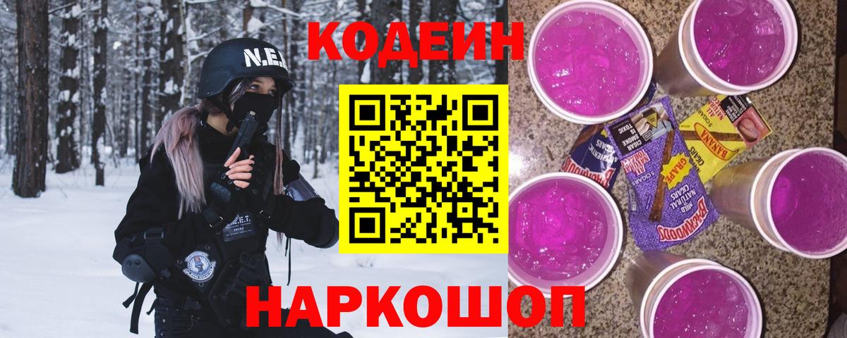Кодеин Purple Drank  Вход с VPN  Верхняя Пышма  Codein Purple Drank 